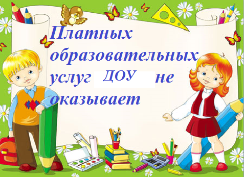 Доу платные. Платные образовательные услуги в школе. Платные образовательные услуги в школе не оказываются. Картинка платные образовательные услуги в ДОУ. Платные образовательные услуги в школе картинки.